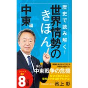 歴史で読み解く！世界情勢のきほん 中東編（ポプラ社） [電子書籍]