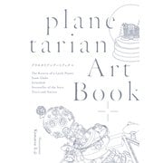 planetarian Art Book＋（クロスフォリオ出版） [電子書籍]