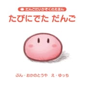 だんごだいかぞくのえほん「たびにでた だんご」（クロスフォリオ出版） [電子書籍]