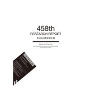 第458次調査報告書（クロスフォリオ出版） [電子書籍]