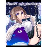 ブラックマ 思考停止のスイッチ【1】（クロスフォリオ出版） [電子書籍]