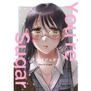 You're Sugar（クロスフォリオ出版） [電子書籍]