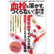 血栓を溶かす、つくらない！ 食べ物と食べ方（宝島社） [電子書籍]