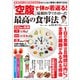 「空腹」で体が若返る！ 最新医学でわかった最高の食事法（宝島社） [電子書籍]