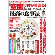「空腹」で体が若返る！ 最新医学でわかった最高の食事法（宝島社） [電子書籍]