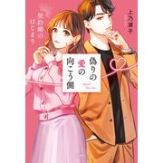 偽りの愛の向こう側 契約婚のはじまり（宝島社） [電子書籍]