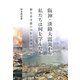 阪神・淡路大震災から私たちは何を学んだか（慶応義塾大学出版会） [電子書籍]
