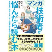 マンガ 技術者が悩んだら読む本（日経BP社） [電子書籍]