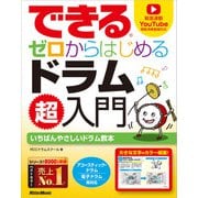 できる ゼロからはじめるドラム超入門（リットーミュージック） [電子書籍]