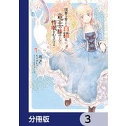 復讐を誓った白猫は竜王の膝の上で惰眠をむさぼる【分冊版】 3（KADOKAWA） [電子書籍]