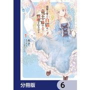 復讐を誓った白猫は竜王の膝の上で惰眠をむさぼる【分冊版】 6（KADOKAWA） [電子書籍]