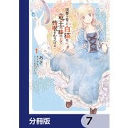 復讐を誓った白猫は竜王の膝の上で惰眠をむさぼる【分冊版】 7（KADOKAWA） [電子書籍]