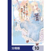 復讐を誓った白猫は竜王の膝の上で惰眠をむさぼる【分冊版】 10（KADOKAWA） [電子書籍]