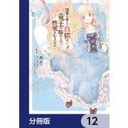 復讐を誓った白猫は竜王の膝の上で惰眠をむさぼる【分冊版】 12（KADOKAWA） [電子書籍]