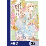 復讐を誓った白猫は竜王の膝の上で惰眠をむさぼる【分冊版】 23（KADOKAWA） [電子書籍]