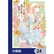 復讐を誓った白猫は竜王の膝の上で惰眠をむさぼる【分冊版】 24（KADOKAWA） [電子書籍]