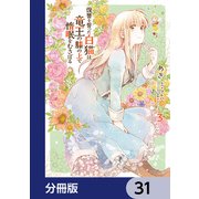 復讐を誓った白猫は竜王の膝の上で惰眠をむさぼる【分冊版】 31（KADOKAWA） [電子書籍]