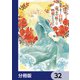 復讐を誓った白猫は竜王の膝の上で惰眠をむさぼる【分冊版】 32（KADOKAWA） [電子書籍]