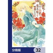 復讐を誓った白猫は竜王の膝の上で惰眠をむさぼる【分冊版】 32（KADOKAWA） [電子書籍]