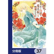 復讐を誓った白猫は竜王の膝の上で惰眠をむさぼる【分冊版】 37（KADOKAWA） [電子書籍]