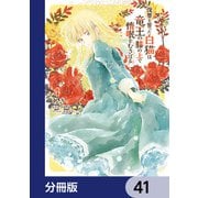 復讐を誓った白猫は竜王の膝の上で惰眠をむさぼる【分冊版】 41（KADOKAWA） [電子書籍]
