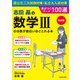 改訂版 志田晶の 数学IIIの点数が面白いほどとれる本 差がつくテーマ100選（KADOKAWA） [電子書籍]