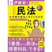 改訂版 伊藤塾の公務員試験「民法」の点数が面白いほどとれる本（KADOKAWA） [電子書籍]