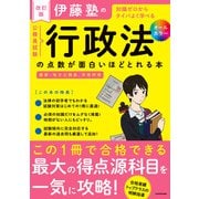 改訂版 伊藤塾の公務員試験「行政法」の点数が面白いほどとれる本（KADOKAWA） [電子書籍]