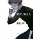 友が、消えた（KADOKAWA） [電子書籍]