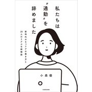 私たちは“通勤”を辞めました 新時代のキャリアの築き方と20人のリアルな経験談（KADOKAWA） [電子書籍]