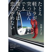 たとえ軽トラが突っ込んでも僕たちは恋をやめない（KADOKAWA） [電子書籍]