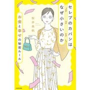 セレブのカバンはなぜ小さいのか お金と幸せの秘密ルール（KADOKAWA） [電子書籍]