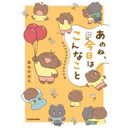 あのね、今日はこんなこと あめのはちのほのぼの日記【電子特典付き】（KADOKAWA） [電子書籍]