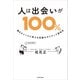 人は出会いが100％ 縁をチャンスに変える究極のポジティブ思考法（KADOKAWA） [電子書籍]