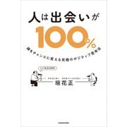 人は出会いが100％ 縁をチャンスに変える究極のポジティブ思考法（KADOKAWA） [電子書籍]
