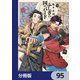ふしぎの国のバード【分冊版】 95（KADOKAWA） [電子書籍]