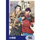 ふしぎの国のバード【分冊版】 96（KADOKAWA） [電子書籍]
