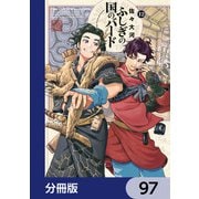ふしぎの国のバード【分冊版】 97（KADOKAWA） [電子書籍]