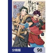 ふしぎの国のバード【分冊版】 98（KADOKAWA） [電子書籍]