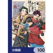 ふしぎの国のバード【分冊版】 100（KADOKAWA） [電子書籍]