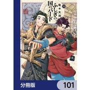 ふしぎの国のバード【分冊版】 101（KADOKAWA） [電子書籍]