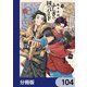 ふしぎの国のバード【分冊版】 104（KADOKAWA） [電子書籍]