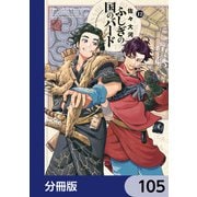 ふしぎの国のバード【分冊版】 105（KADOKAWA） [電子書籍]
