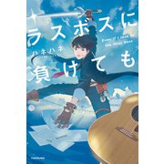 ラスボスに負けても（KADOKAWA） [電子書籍]