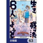 生き残った6人によると【分冊版】 63（KADOKAWA） [電子書籍]