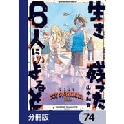 生き残った6人によると【分冊版】 74（KADOKAWA） [電子書籍]