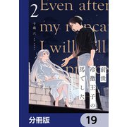 前世冷徹王子の馬でした ～人になっても貴方を愛していいですか？～【分冊版】 19（KADOKAWA） [電子書籍]