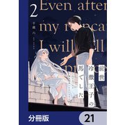前世冷徹王子の馬でした ～人になっても貴方を愛していいですか？～【分冊版】 21（KADOKAWA） [電子書籍]