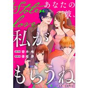 Stolen Love あなたの彼、私がもらうね（KADOKAWA） [電子書籍]