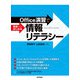 Office演習で初歩からはじめる情報リテラシー（技術評論社） [電子書籍]